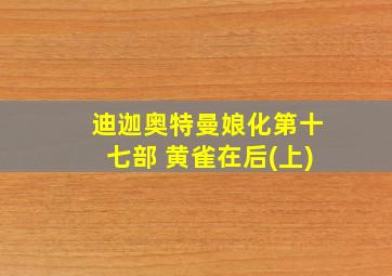 迪迦奥特曼娘化第十七部 黄雀在后(上)